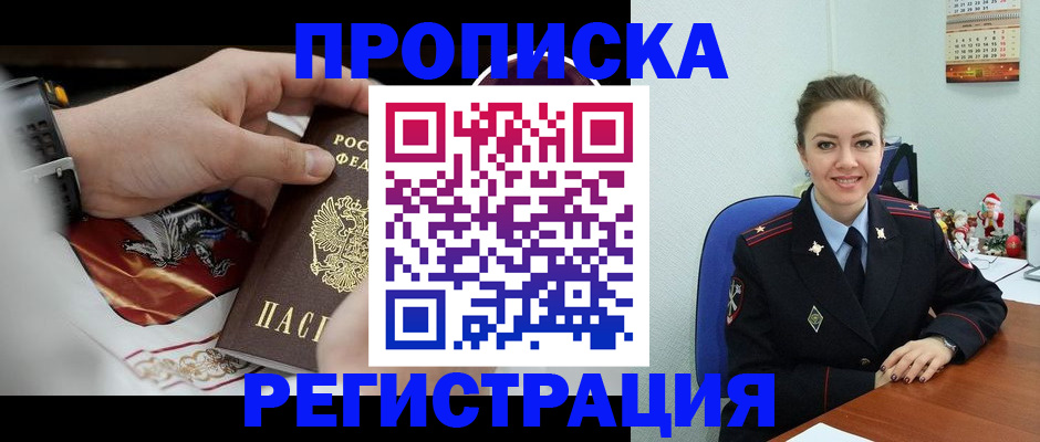 купить прописку в Артёмовском